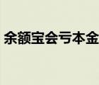 余额宝会亏本金吗知乎（余额宝会亏本金吗）