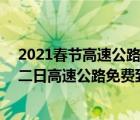 2021春节高速公路免费到几号（20年春节假期延长至二月二日高速公路免费到几号）