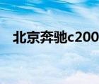 北京奔驰c200报价（奔驰c200最新报价）