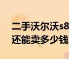 二手沃尔沃s80（25t及09年沃尔沃S8025T还能卖多少钱）