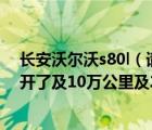 长安沃尔沃s80l（请问09年的长安沃尔沃S80L的价格已经开了及10万公里及25升及手自一）