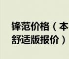 锋范价格（本田锋范多少钱2017款价格15L舒适版报价）