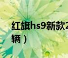 红旗hs9新款2021价格（红旗汽车多少钱一辆）