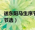 送东阳马生序节选宋濂拼音版（送东阳马生序节选）