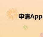 申请Apple ID（申请apple id）