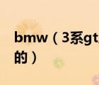 bmw（3系gt及宝马三系GT车怎么样时尚版的）