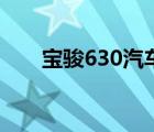 宝骏630汽车之家（宝骏630怎么样）