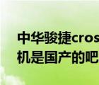 中华骏捷cross怎么样（中华骏捷cross发动机是国产的吧怎样啊）