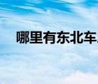 哪里有东北车展（9月2号东北亚博览会）