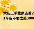 大庆二手北京吉普2020（我想买辆2手北京吉普2020或2021车况不要太差3000块够吗及及搜狗）