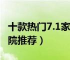 十款热门7.1家庭影院排行榜（7.1声道家庭影院推荐）