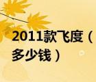 2011款飞度（本田飞度2011款报价旧车能卖多少钱）