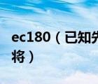 ec180（已知先找到长方形纸的宽DC的中点E将）