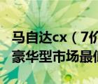 马自达cx（7价格及2011款马自达CX7及25L豪华型市场最低报价）