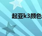 起亚k3颜色（起亚K3哪种颜色好看）