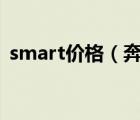 smart价格（奔驰SMART的价钱大概多少）