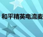 和平精英电流麦怎么解决（电流麦怎么解决）