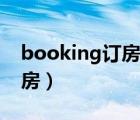 booking订房信用卡担保扣款（booking订房）