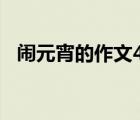 闹元宵的作文400字左右（闹元宵的作文）