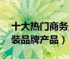 十大热门商务正装排行榜（精选10款商务正装品牌产品）