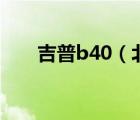 吉普b40（北京吉普B40和B60报价）