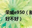 荣威e950（新荣威e950优点缺点荣威e950好不好）