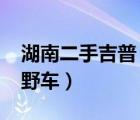 湖南二手吉普（二手北京吉普2023战旗及越野车）