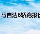 马自达6轿跑报价（马自达6轿跑车什么价位）