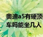 奥迪a5有硬顶敞篷吗（奥迪A5是硬蓬敞篷跑车吗能坐几人）