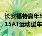 长安福特嘉年华两厢（长安福特嘉年华两厢及15AT运动型车型）