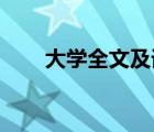 大学全文及译文完整版（大学 全文）