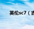 英伦sc7（吉利英伦汽车SC7怎么样）