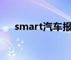 smart汽车报价（奔驰SMART多少钱）