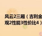 风云2三厢（吉利金刚和奇瑞风云2两厢怎么样回答请按1外观2性能3性价比4）