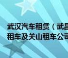 武汉汽车租赁（武昌租车及街道口租车及小东门租车及光谷租车及关山租车公司及鲁巷租车公）