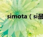 simota（si最高价氧化物不溶于任何酸）