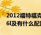 2012福特福克斯（2012款新福克斯两厢及16l及有什么配置的）