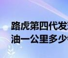 路虎第四代发现报价（路虎第四代发现50气油一公里多少钱）