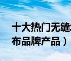 十大热门无缝墙布排行榜（精选10款无缝墙布品牌产品）