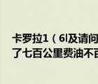 卡罗拉1（6l及请问大家卡罗拉16升手动当车油表灯亮时跑了七百公里费油不百）