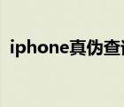 iphone真伪查询（苹果手机真伪查询方法）