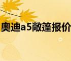 奥迪a5敞篷报价（奥迪a5敞篷报价和车样本）