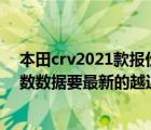 本田crv2021款报价及图片（本田crv综合信息价格配置参数数据要最新的越近越好）