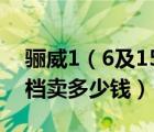 骊威1（6及15年9尼桑新轩逸16带天窗自动档卖多少钱）