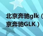 北京奔驰glk（求助北京奔驰GLK油耗多少北京奔驰GLK）