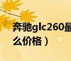 奔驰glc260最新价格（奔驰GLC260北京什么价格）