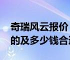 奇瑞风云报价（06年的奇瑞风云及是风云16的及多少钱合适）