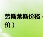 劳斯莱斯价格（劳斯莱斯各种车系及其官方报价）