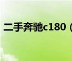 二手奔驰c180（14款奔驰c180二手车报价）