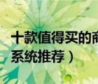 十款值得买的商用新风系统排行榜（工业新风系统推荐）